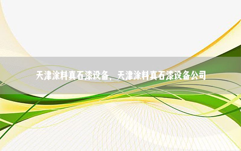 天津涂料真石漆設(shè)備<div   id=