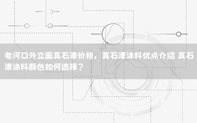 老河口外立面真石漆價(jià)格<div   id=