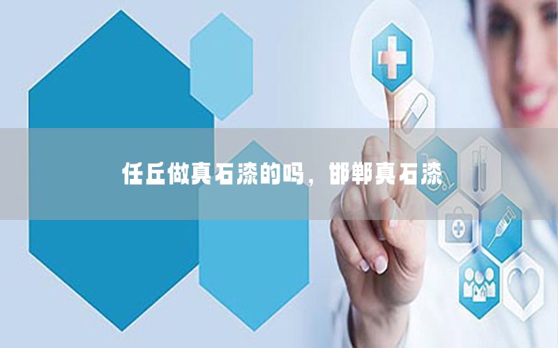 任丘做真石漆的嗎<div   id=