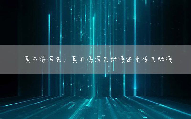 真石漆深色<div   id=
