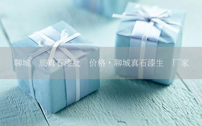 聊城黃底真石漆批發(fā)價(jià)格，聊城真石漆生產(chǎn)廠家