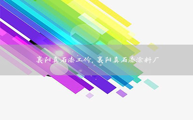 襄陽(yáng)真石漆工價(jià)<div   id=