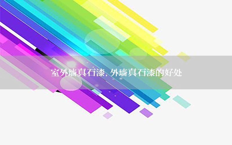 室外墻真石漆<div   id=