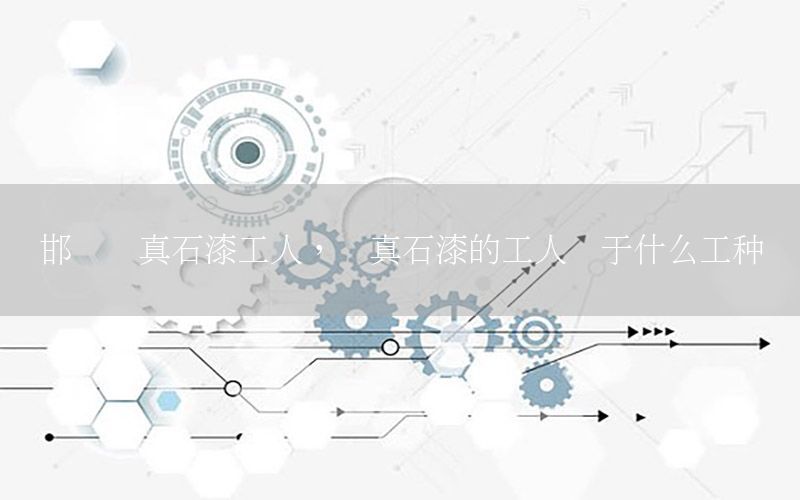 邯鄲噴真石漆工人<div   id=