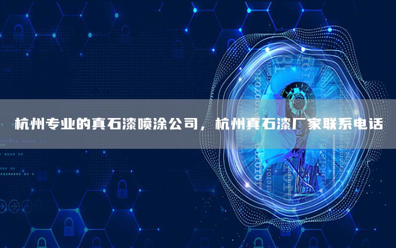 杭州專業(yè)的真石漆噴涂公司<div   id=