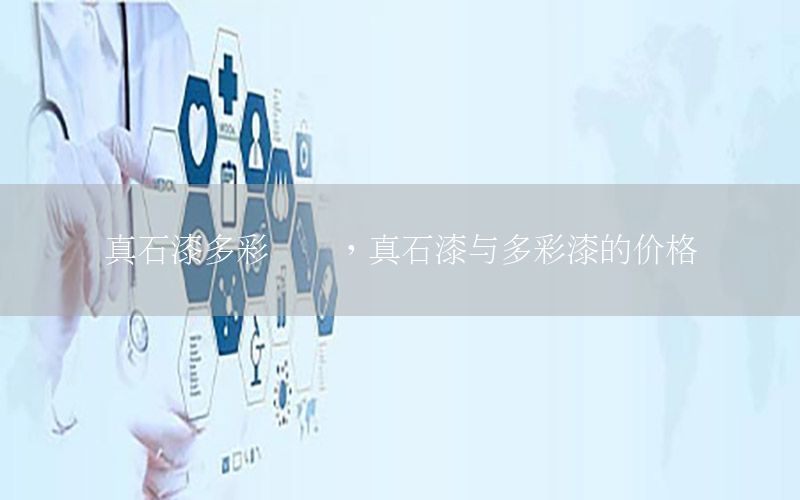 真石漆多彩區(qū)別<div   id=