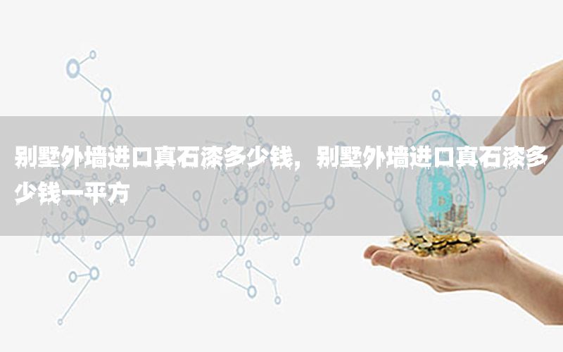 別墅外墻進口真石漆多少錢<div   id=