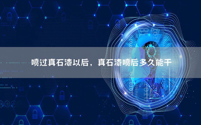 噴過真石漆以后，真石漆噴后多久能干
