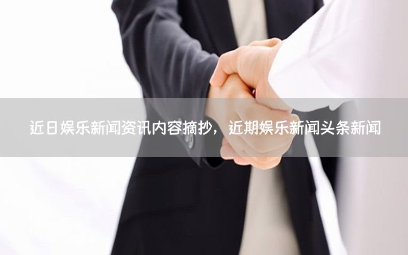 近日娛樂新聞資訊內(nèi)容摘抄<div   id=