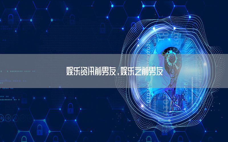 娛樂資訊前男友<div   id=