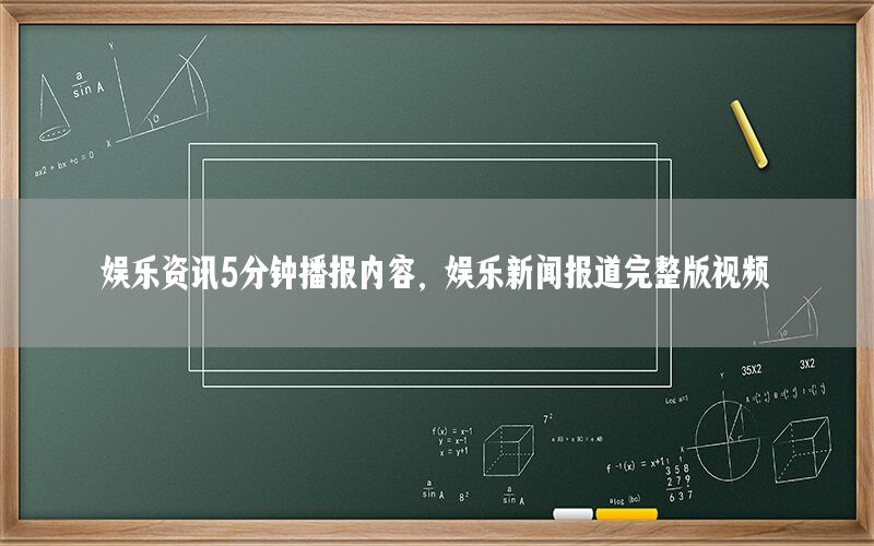 娛樂資訊5分鐘播報內(nèi)容<div   id=
