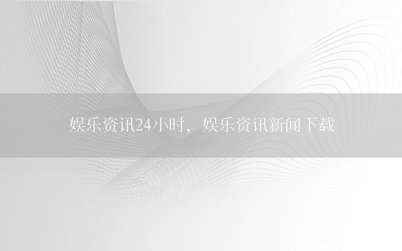 娛樂資訊24小時<div   id=