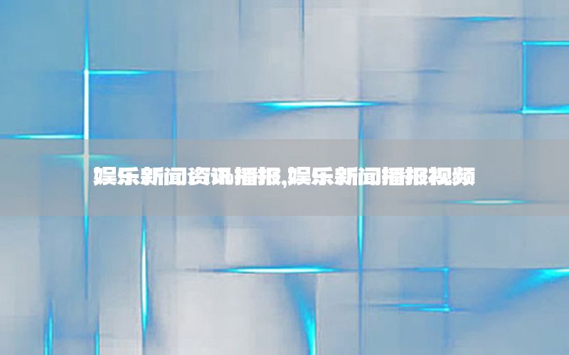 娛樂新聞資訊播報(bào)<div   id=
