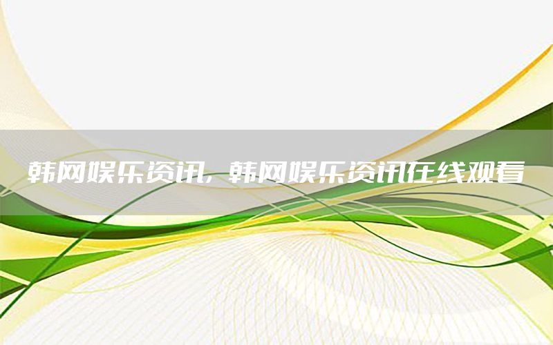 韓網(wǎng)娛樂資訊<div   id=