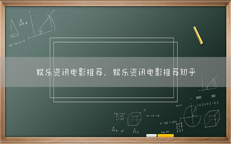 娛樂資訊電影推薦<div   id=