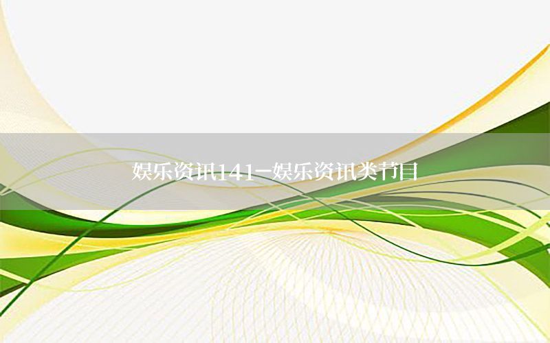 娛樂(lè)資訊141-娛樂(lè)資訊類(lèi)節(jié)目