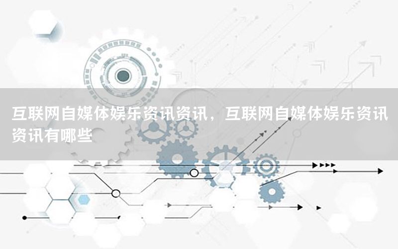 互聯(lián)網(wǎng)自媒體娛樂(lè)資訊資訊<div   id=