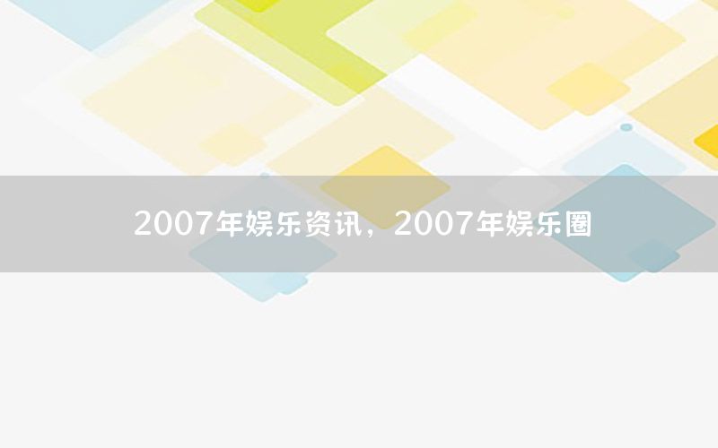 2007年娛樂資訊<div   id=
