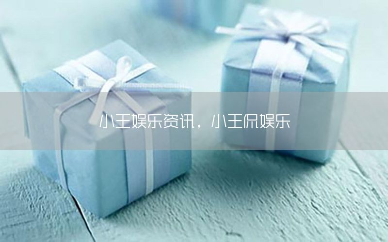 小王娛樂資訊，小王侃娛樂