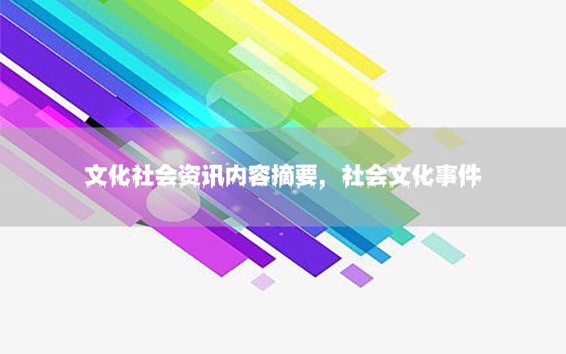 文化社會資訊內(nèi)容摘要<div   id=