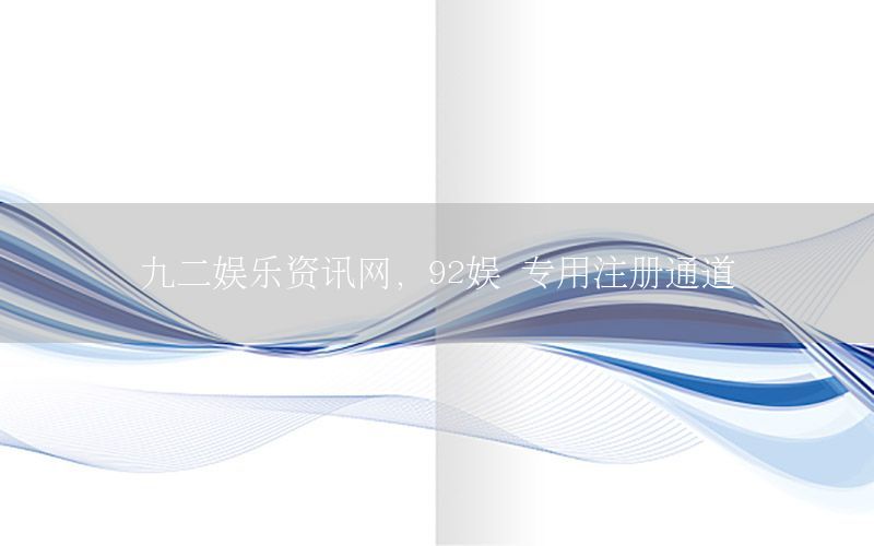 九二娛樂資訊網(wǎng)<div   id=