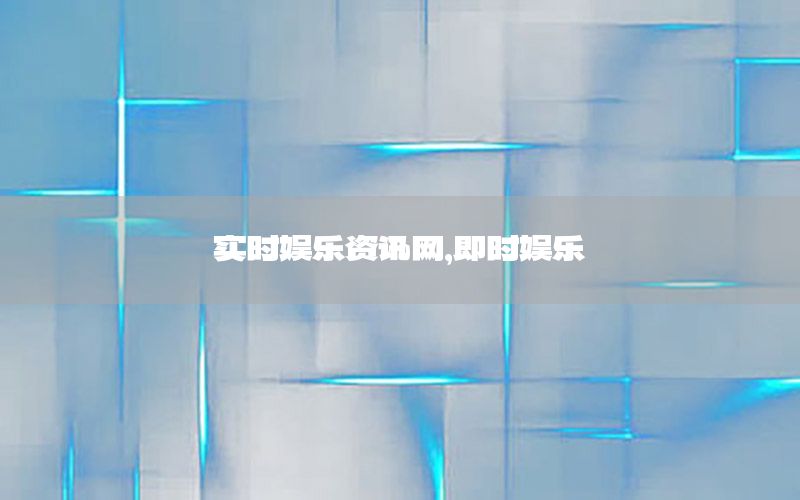 實(shí)時(shí)娛樂(lè)資訊網(wǎng)<div   id=