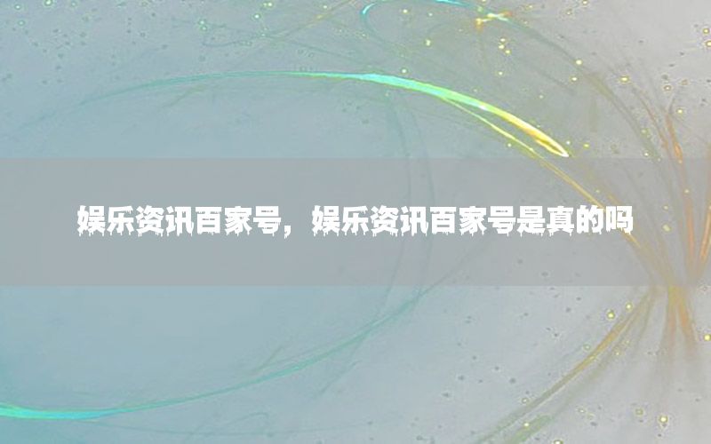 娛樂資訊百家號<div   id=