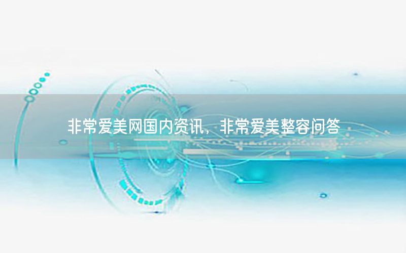 非常愛美網(wǎng)國內(nèi)資訊<div   id=