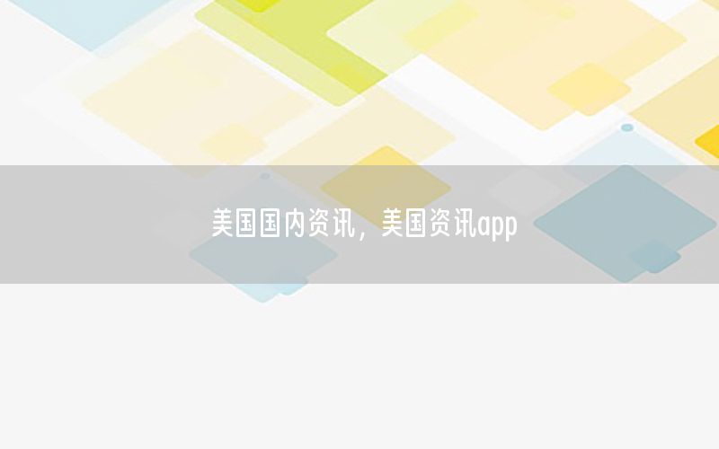 美國國內(nèi)資訊，美國資訊app