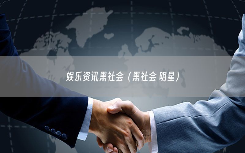 娛樂(lè)資訊黑社會(huì)（黑社會(huì) 明星）
