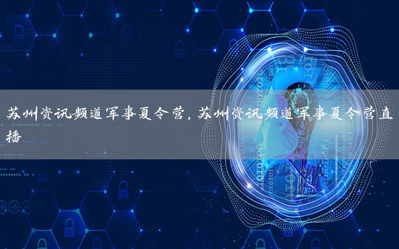 蘇州資訊頻道軍事夏令營<div   id=