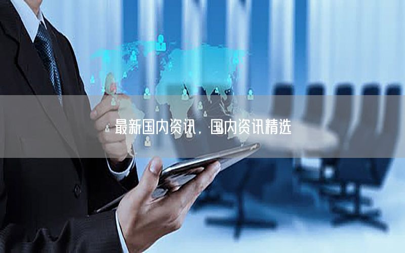 最新國內(nèi)資訊<div   id=