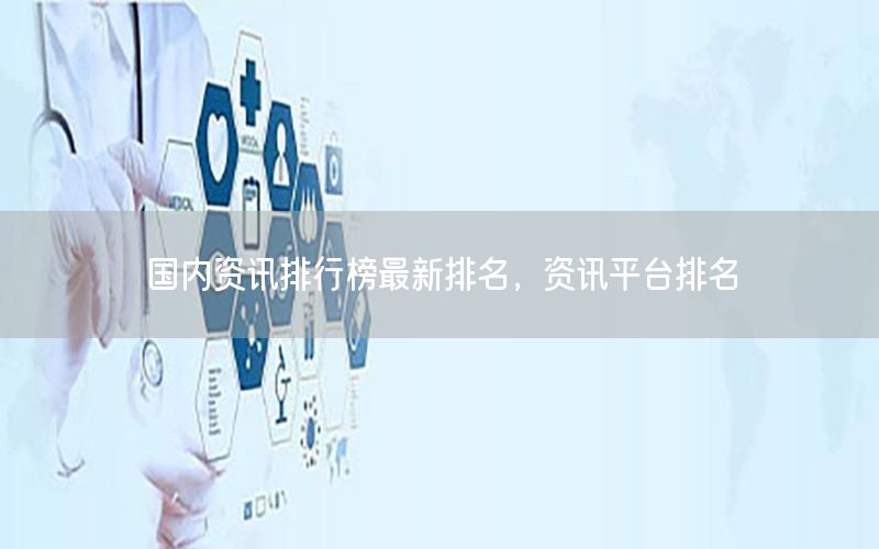 國(guó)內(nèi)資訊排行榜最新排名<div   id=