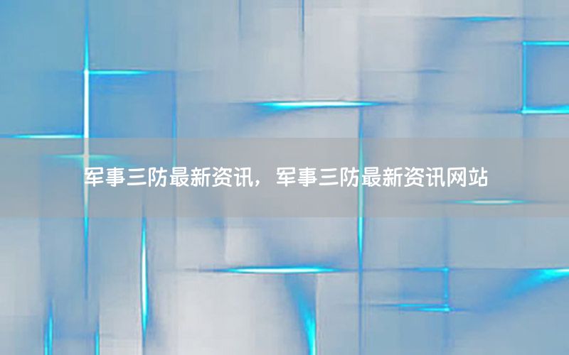 軍事三防最新資訊<div   id=