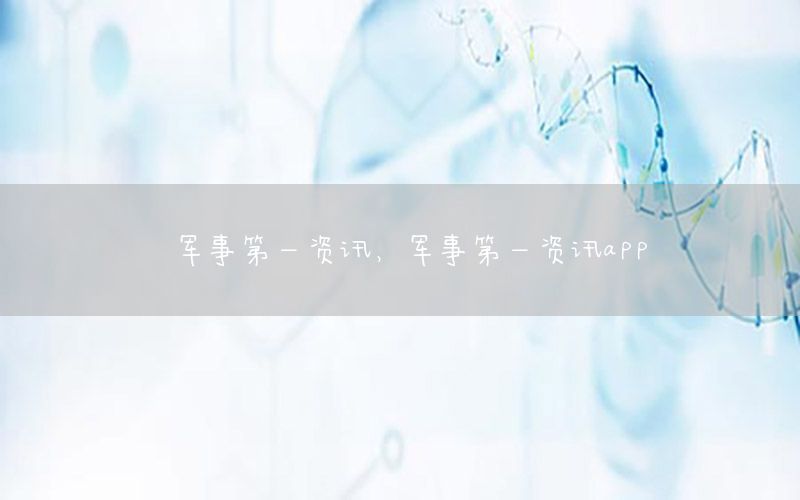 軍事第一資訊<div   id=