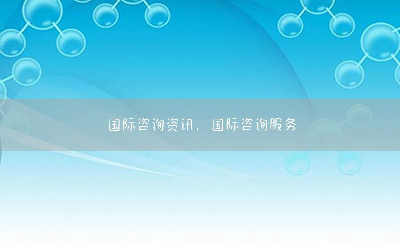 國際咨詢資訊，國際咨詢服務(wù)