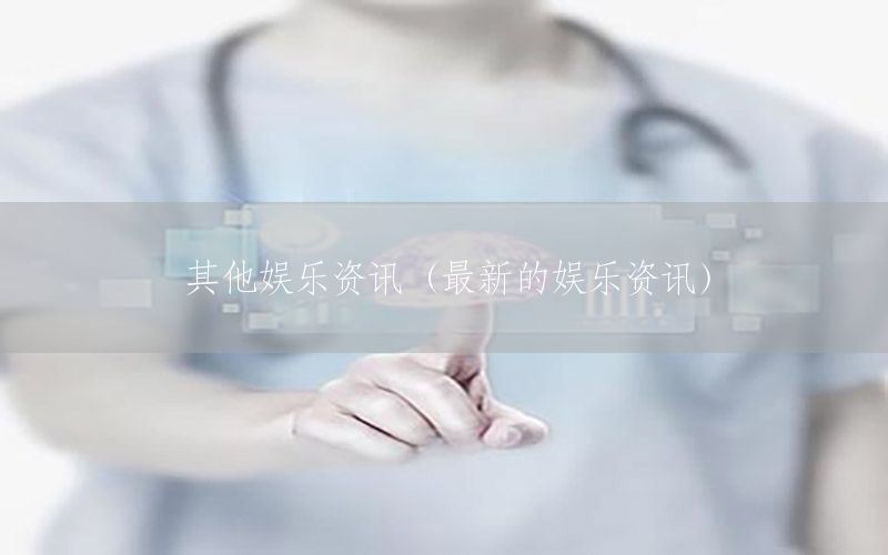 其他娛樂(lè)資訊（最新的娛樂(lè)資訊）