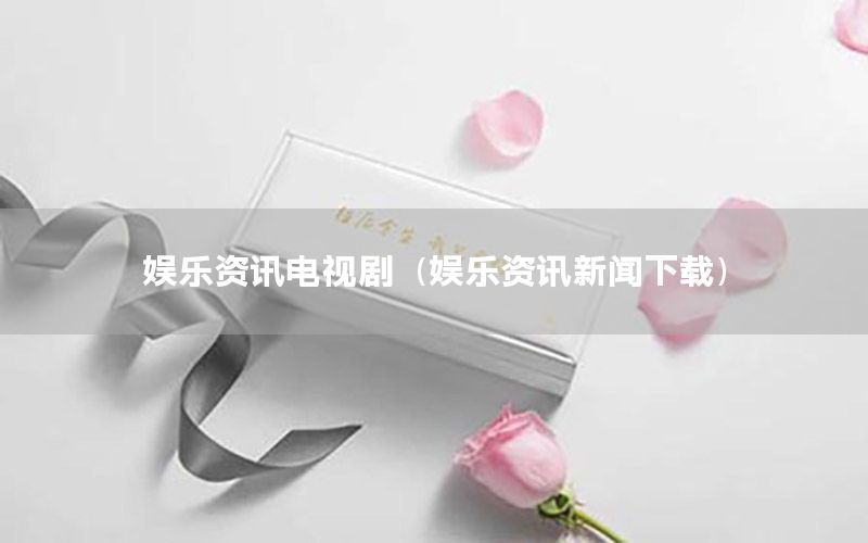 娛樂資訊電視?div   id=