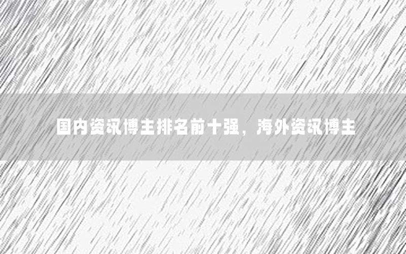 國(guó)內(nèi)資訊博主排名前十強(qiáng)<div   id=