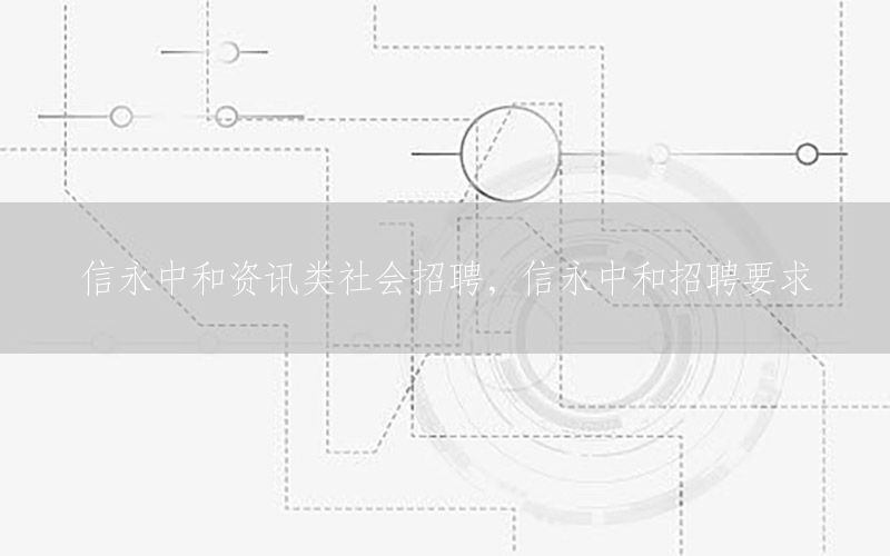 信永中和資訊類(lèi)社會(huì)招聘<div   id=