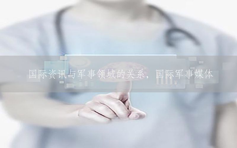 國際資訊與軍事領(lǐng)域的關(guān)系<div   id=