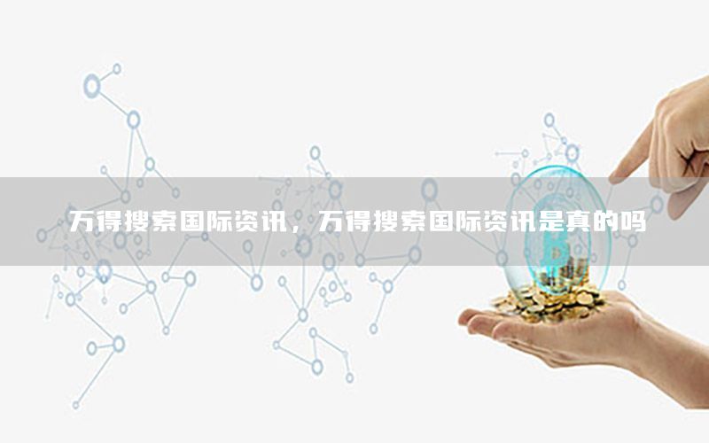 萬得搜索國際資訊<div   id=