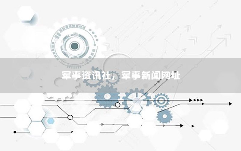 軍事資訊社<div   id=