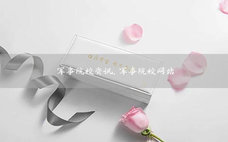 軍事院校資訊<div   id=