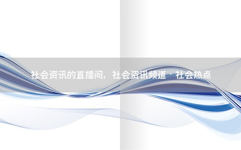 社會資訊的直播間<div   id=