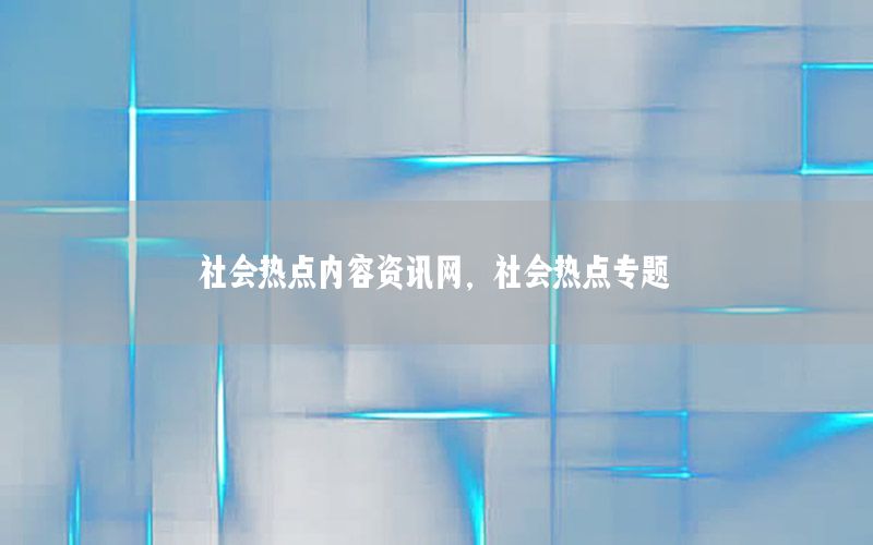 社會熱點內(nèi)容資訊網(wǎng)<div   id=