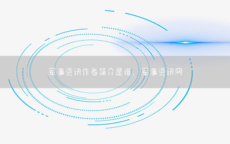 軍事資訊作者簡介是誰<div   id=