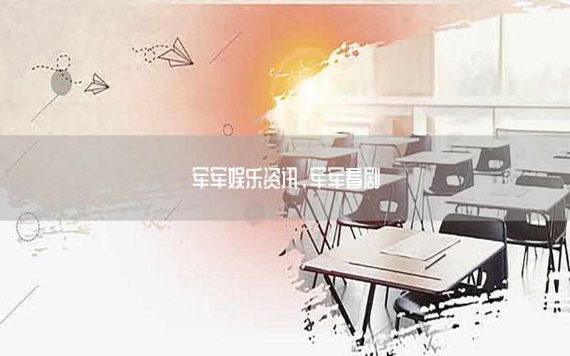 軍軍娛樂資訊<div   id=