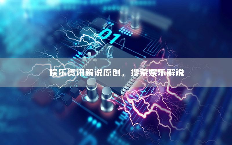娛樂資訊解說原創(chuàng)<div   id=
