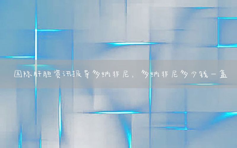 國際肝膽資訊報(bào)導(dǎo)多納非尼<div   id=